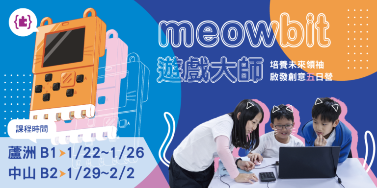 【冬令營】meowbit遊戲大師｜培養未來領袖啟發創意五日營