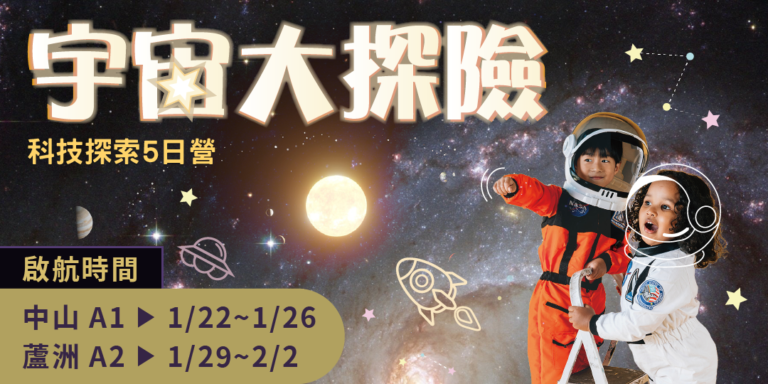 【冬令營】宇宙大探險｜科技探索｜6~12歲｜五日營