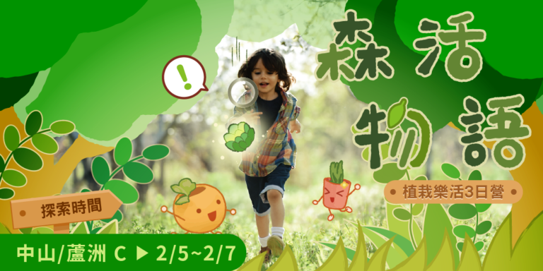 【冬令營】森活物語｜植栽樂活｜6~12歲｜三日營