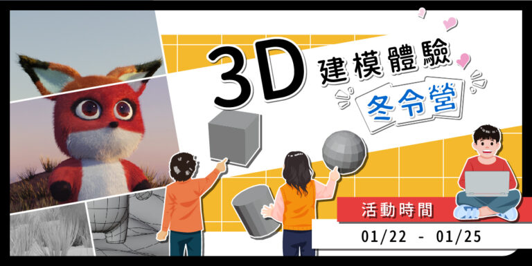 【冬令營】3D繪圖創作體驗營｜7~18歲｜四日營隊