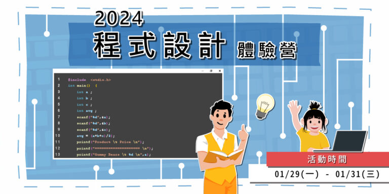 2024寒假 程式設計體驗營 | 冬令營三日營隊 (8~18歲)