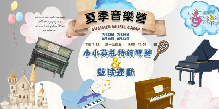 【夏令營】小小莫札特鋼琴啟蒙 | 音樂職人體驗計劃 ｜6~12歲｜五日營