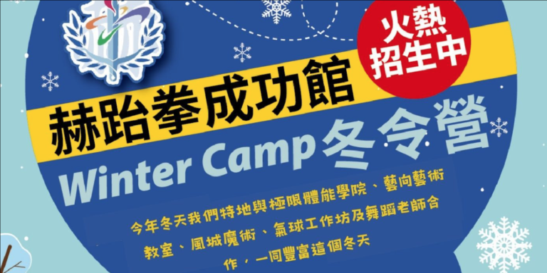 受保護的內容: 【冬令營】赫跆拳成功館｜跆拳多元學習冬令營｜10日營